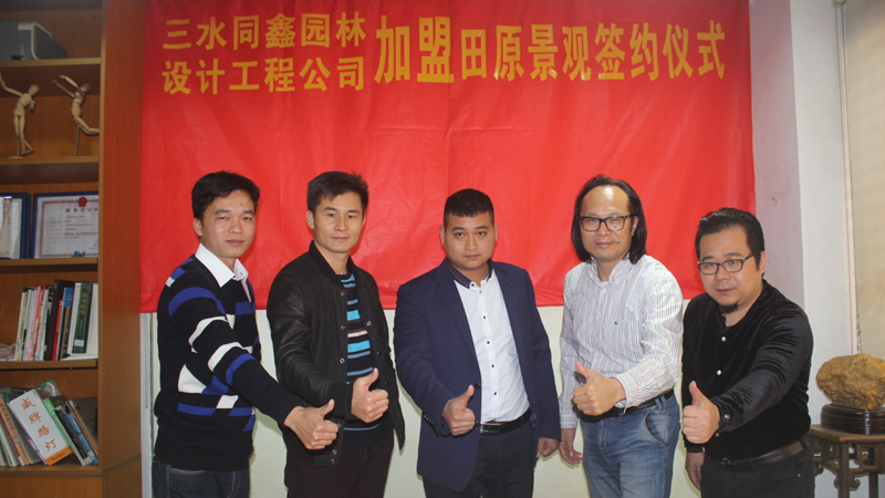 三水同鑫園林設(shè)計(jì)工程公司加盟田原景觀(guān)簽約儀式。
