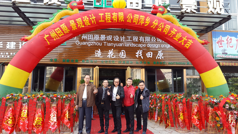廣州田原景觀(guān)設(shè)計(jì)工程公司萍鄉(xiāng)分公司開(kāi)業(yè)。